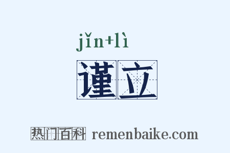 谨立是什么意思的图片
